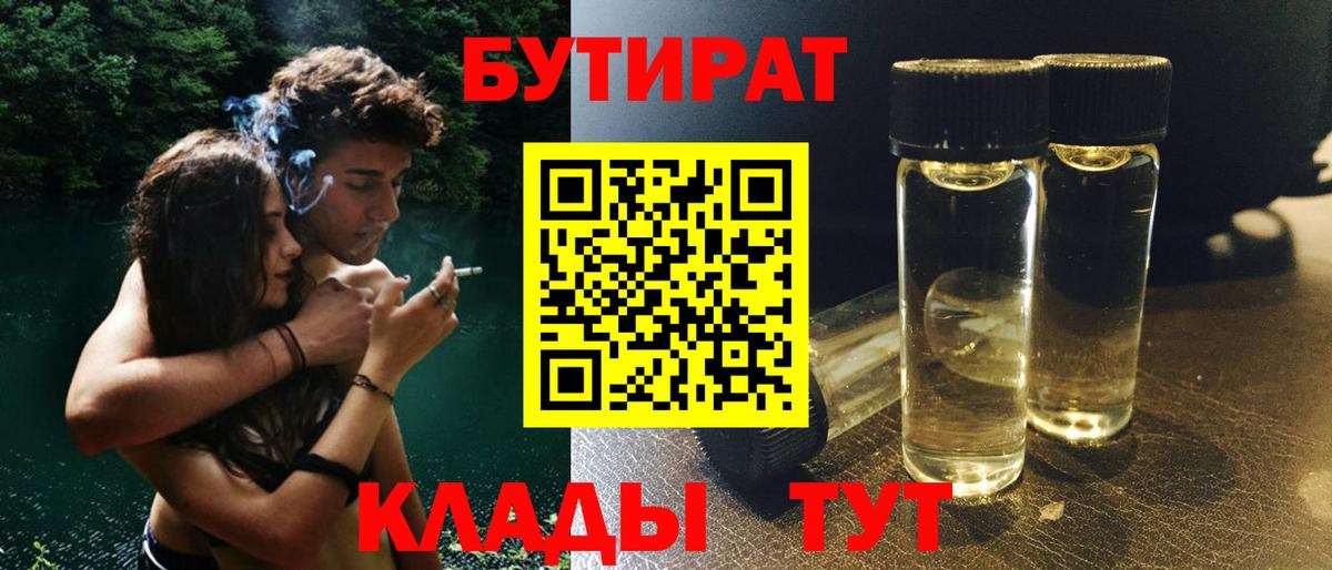 БУТИРАТ жидкий экстази  Вход с VPN  БУТИРАТ  Троицк 
