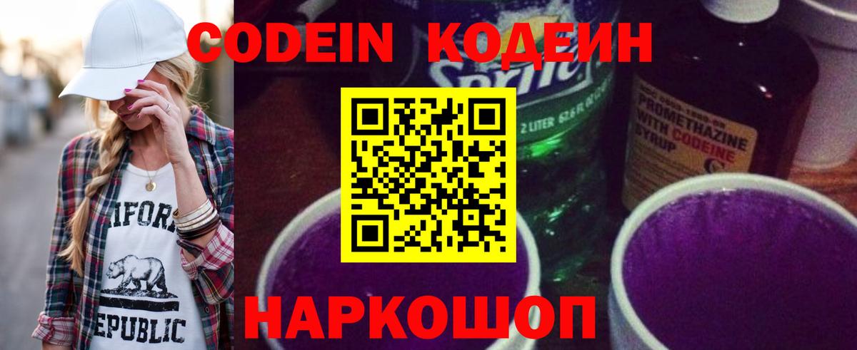 Кодеин Purple Drank  Вход с VPN  Троицк 